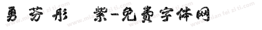 勇 芬 彤 綵 紫字体转换